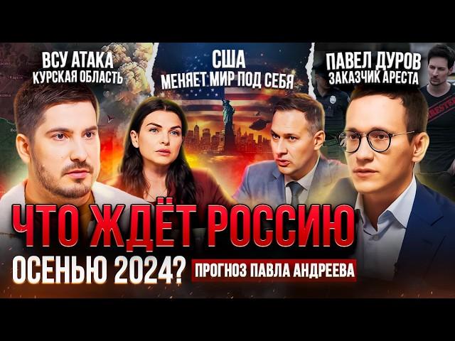 Что ждет Россию осенью 2024? Курская область / СВО / Арест Дурова / План политики США.