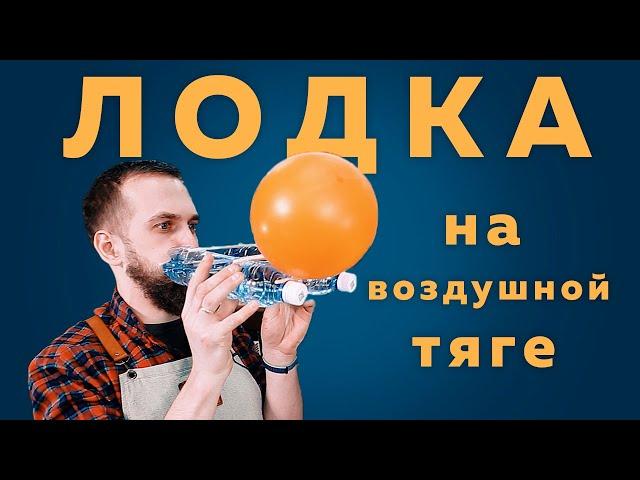  ЛОДКА на воздушной тяге  из пластиковых бутылок