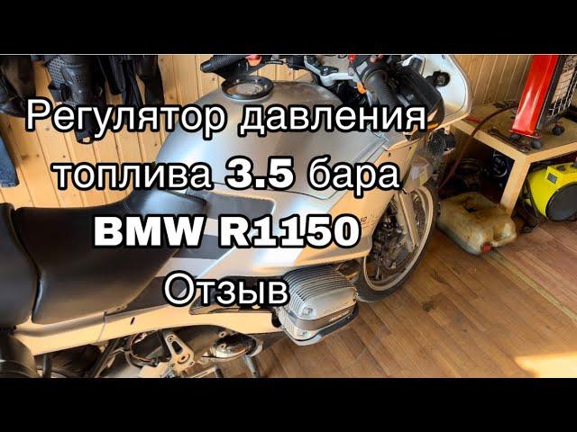 Регулятор давления топлива 3.5 бара на оппозит BMW R1150. Результат и впечатления.