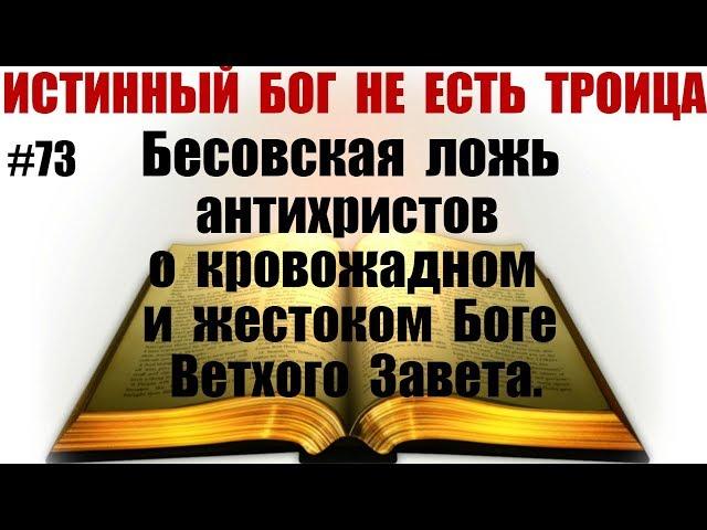 #73 Бесовская ложь антихристов о кровожадном и жестоком Боге Ветхого Завета.