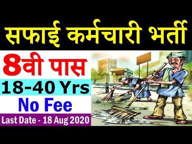 Safai Karmi Bharti 2020 || Safai Karamchari Vacancy || Safai Kamgar Recruitment