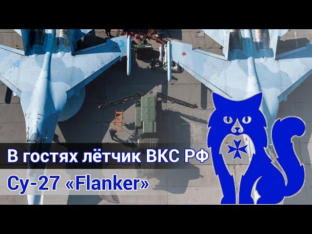 Су-27 "Flanker" - В гостях действующий лётчик ВКС РФ (DCS World Stream) | WaffenCat