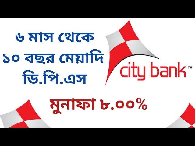 সিটি ব্যাংকের ডিপিএস দিচ্ছে সর্বোচ্চ মুনাফা | City Bank DPS Interest Rate