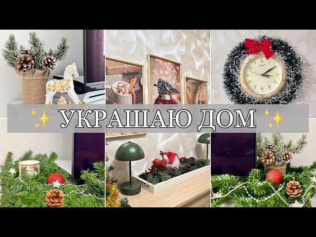  УКРАШАЮ ДОМ К НОВОМУ ГОДУ | ВОЛШЕБНАЯ АТМОСФЕРА 