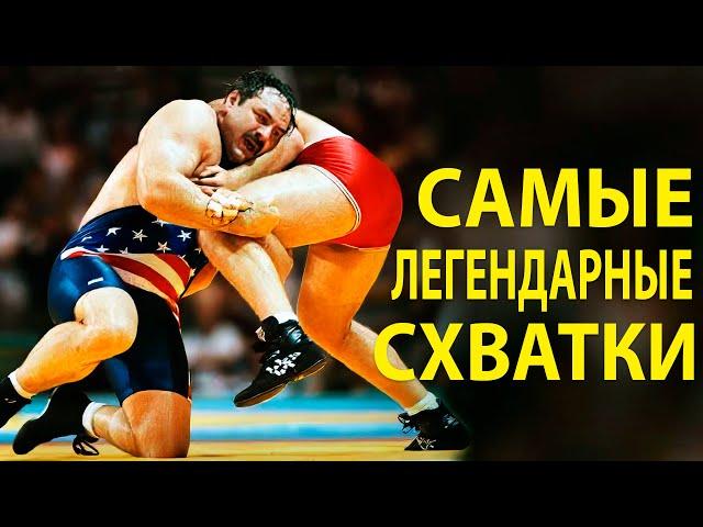 Самые Легендарные Борцовские Схватки 20-го века - Часть 2