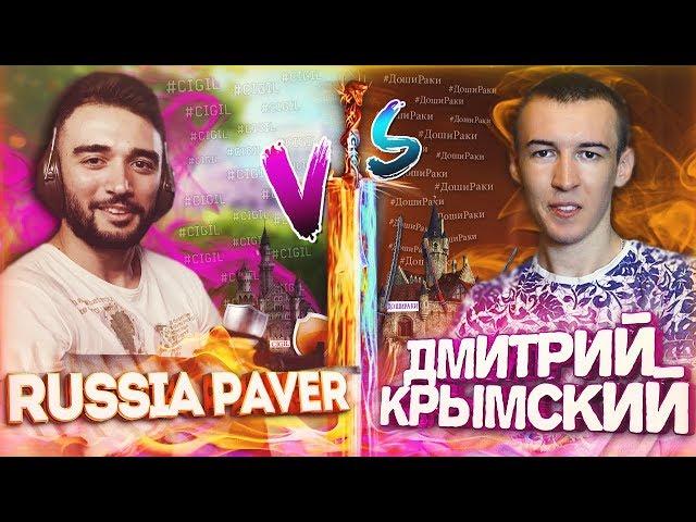 RUSSIA PAVER vs ДМИТРИЙ_КРЫМСКИЙ в WARFACE! 2 ДОНАТА с 2-ух КОРОБОК!