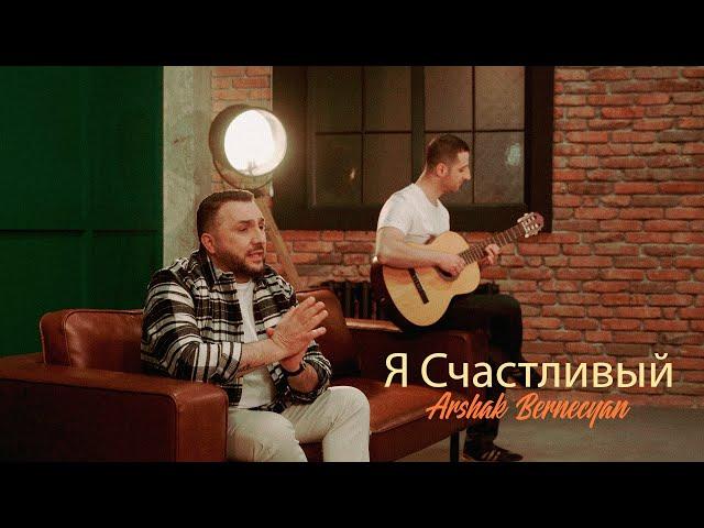 Arshak Bernecyan - Я Счастливый