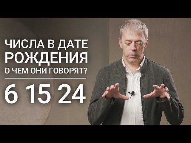 Числа в дате рождения 6, 15, 24 | Число семьи и богатства | Нумеролог Андрей Ткаленко