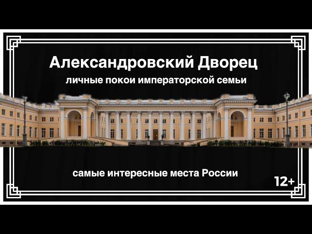 Александровский Дворец: личные покои императорской семьи. The Alexander Palace St. Petersburg