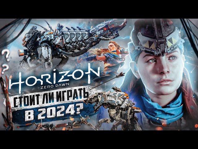 Стоит ли ИГРАТЬ В Horizon Zero Dawn спустя 6 ЛЕТ? | Обзор в 2024 году!