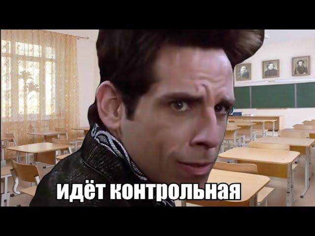 идёт контрольная: