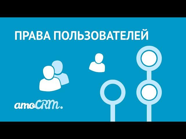 Права пользователей в amoCRM | Инструкция по настройке