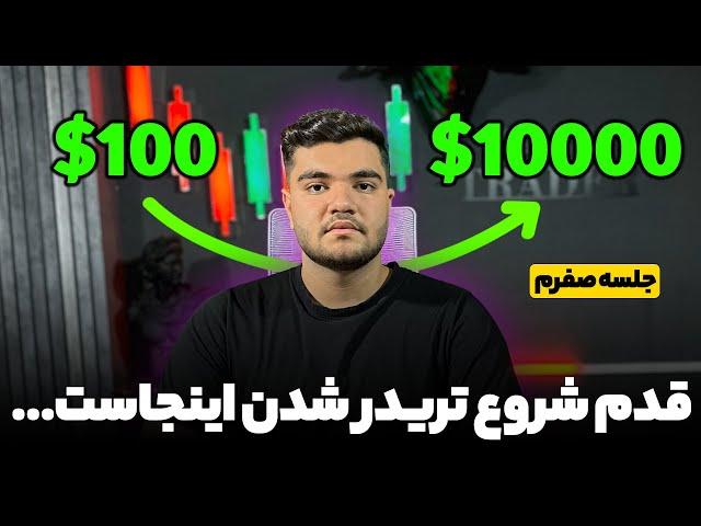 قدم صفر شروع تریدر شدن همین جاست دوره معامله گر سریع رایگان !!