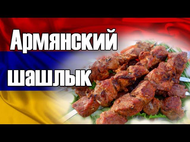Легендарный рецепт шашлыка Армянский ХОРОВАЦ