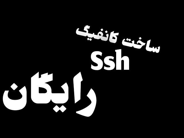 آموزش ساخت سرور SSH برای برنامه HTTP Custom