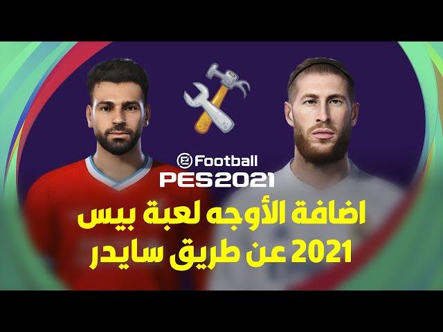How to Add Faces via Sider PES 20/21 | إضافة أوجه بيس 2021