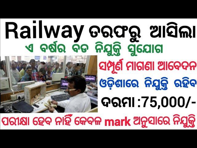 Odisha Railway Recruitment 2023 ! Odisha Govt Jobs ! Odisha Railway Jobs ! Odisha Job 2023