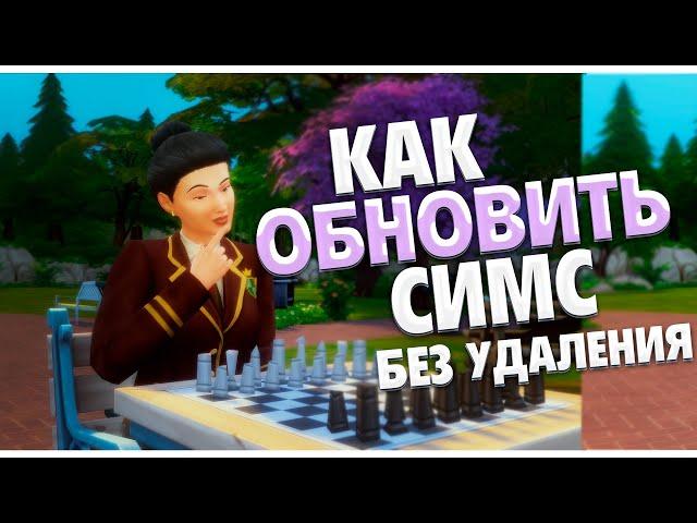 как обновить симс без его удаления