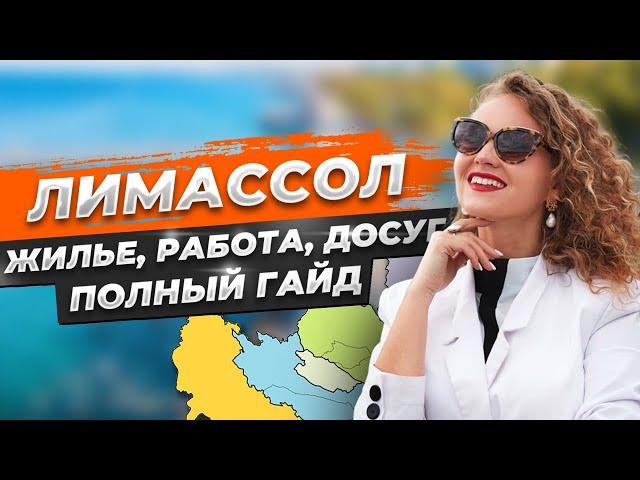 ЛУЧШИЕ РАЙОНЫ Лимассола — для жизни, семьи, инвестиций