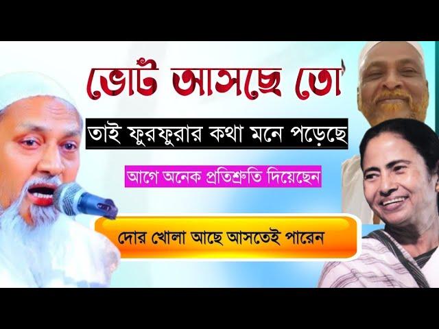 মমতা এর আগে অনেক প্রতিশ্রুতি দিয়েছিল || ভোট আসছে তাই ফুরফুরায় আসছে