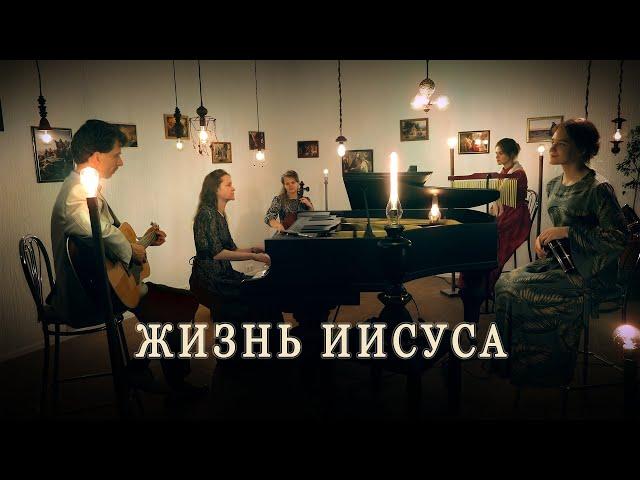 Life of Jesus - Egor and Natalia Lansere - clip