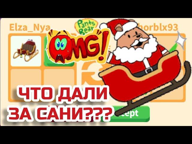 ШОК!Что Дают за НОВЫЕ САНИ? Трейды на Сани в Адопт ми Adopt me 2021