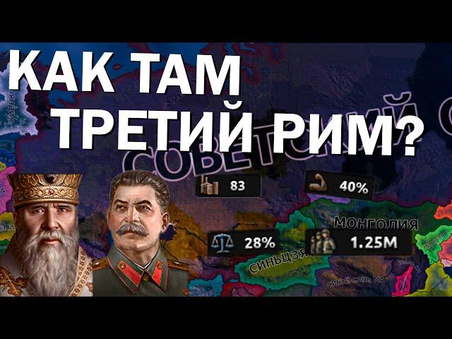 Как там Третий Рим? HOI4: By Blood Alone