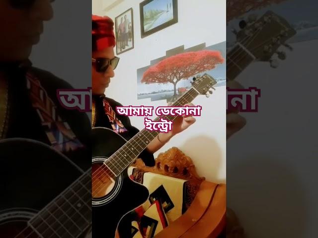 আমায় ডেকোনা। কভার। #song