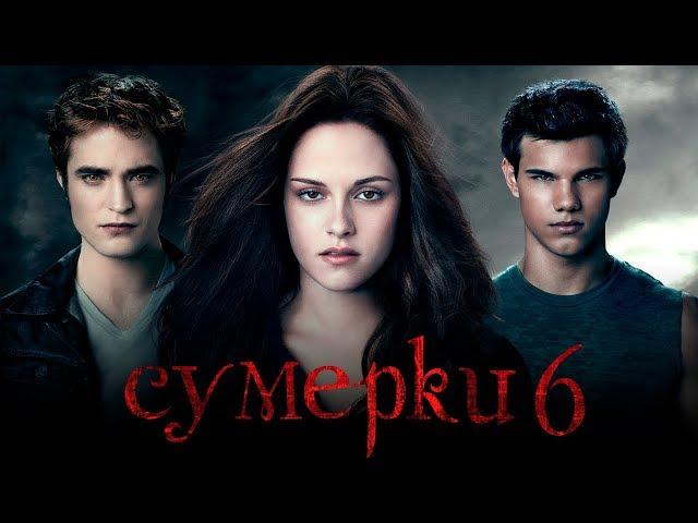 Сумерки 6: Закат вечности [Обзор] / [Тизер-трейлер на русском]