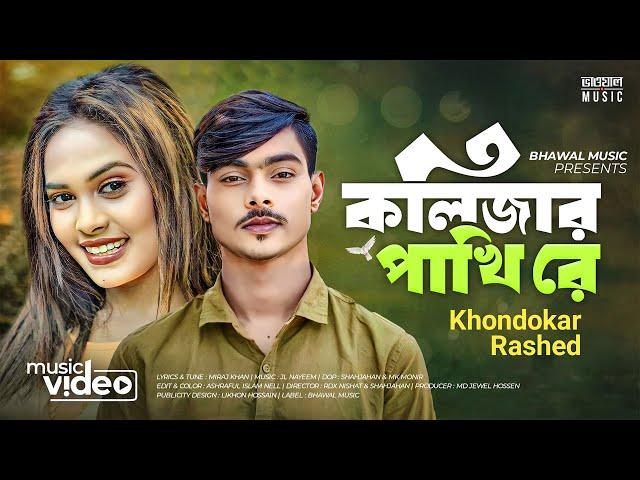 কলিজার পাখি রে | KOLIZAR PAKHI RE | KHONDOKAR RASHED | TIKTOK  SONG 2023