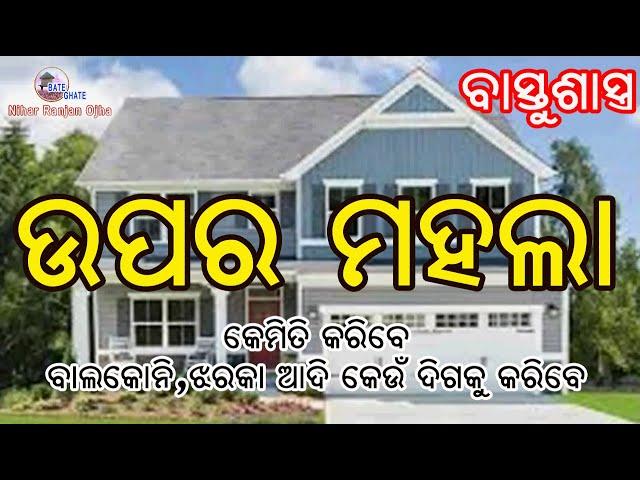 Vastu & Up Stair  ବାସ୍ତୁଶାସ୍ତ୍ର ଓ ଉପର ମହଲା