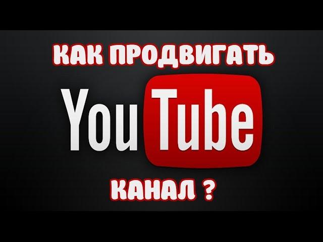 Музыкальный канал на YouTube - Как продвигать?! Личный опыт