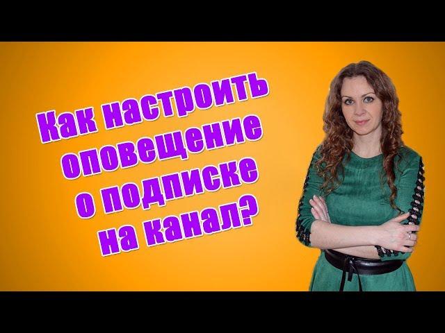 Как настроить оповещение о подписке на ютубе? Для чего это нужно? Как убрать оповещения в ютубе?