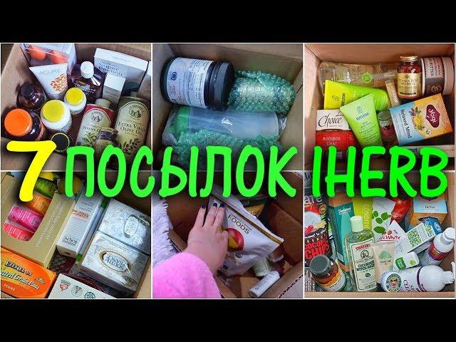 Распаковка 7 Посылок, Iherb Лучшее, Покупки Айхерб