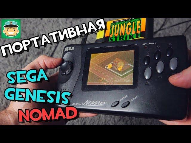 Sega Genesis Nomad / Портативная 16-битная Сега