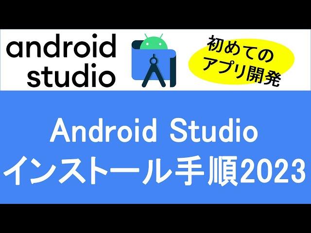 【Android Studioインストール手順2023】～初めてのアプリ開発～