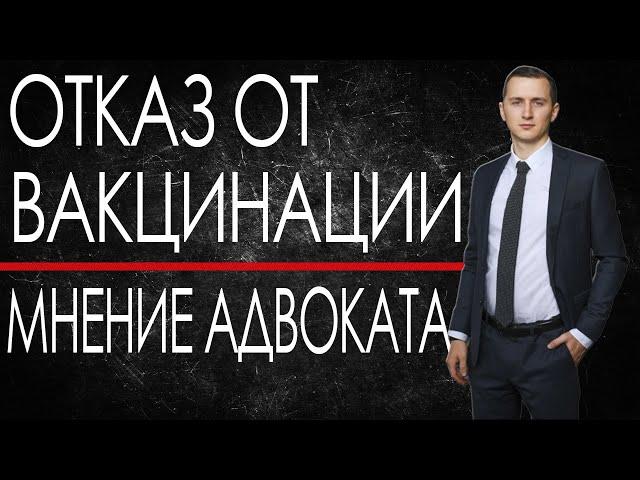 ОТКАЗ ОТ ВАКЦИНАЦИИ // КАК ОТКАЗАТЬСЯ ОТ ПРИВИВКИ // Мнение адвоката