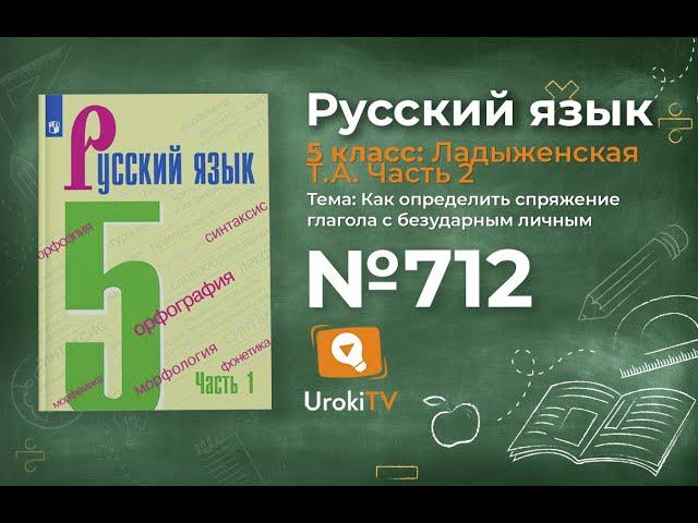 Упражнение №712 — Гдз по русскому языку 5 класс (Ладыженская) 2019 часть 2