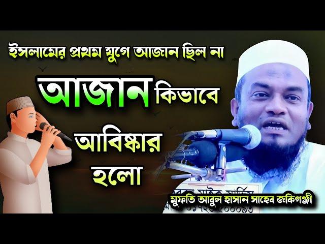 আজান আবিষ্কার কিভাবে হলো? Mufti Abul Hasan Waz | মুফতী আবুল হাসান