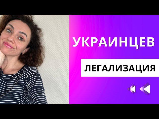 Закон о легализации украинцев в Польше - все нюансы