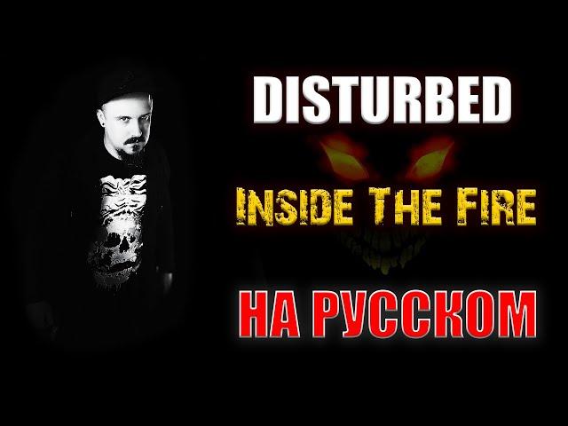 DISTURBED - Inside The Fire НА РУССКОМ Кавер (Russian cover by SKYFOX ROCK)