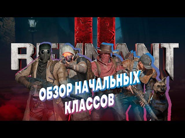 REMNANT 2 ► ОБЗОР СТАРТОВЫХ КЛАССОВ ► ВЫЖИВАЕМОСТЬ В РЕМНАНТ 2 ► КЕМ НАЧИНАТЬ ИГРАТЬ