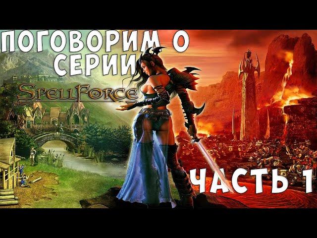 Поговорим о серии SpellForce. SpellForce: Order of Dawn + дополнения