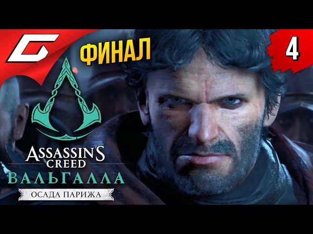 ФИНАЛ ОСАДЫ ПАРИЖА  ASSASSIN’S CREED: Valhalla \ Вальгалла — Осада Парижа ◉ Прохождение #4