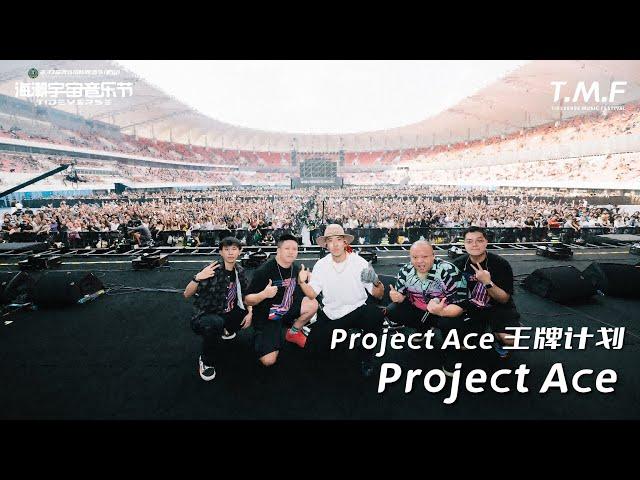 【2023 TMF·Qingdao】Project Ace《Love From Retro》