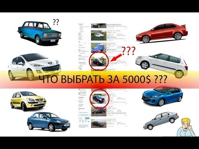 Авто до 5000 долларов Украина