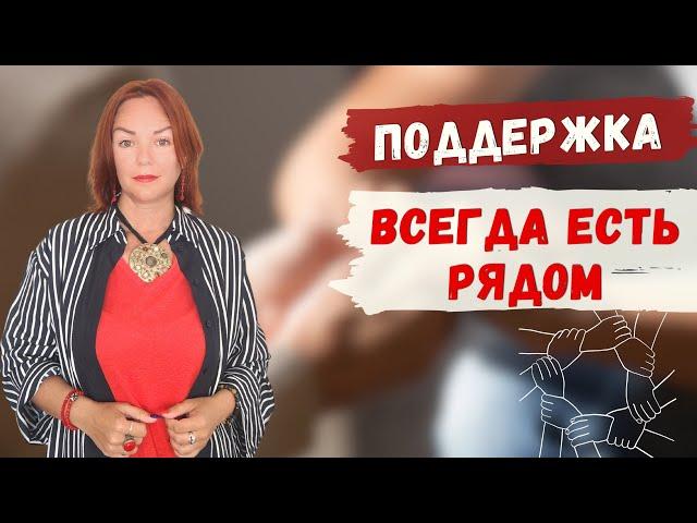 Поддержка всегда есть рядом. Ева Мытнык  - Энерготерапия,  коррекция кармы,  Кармология