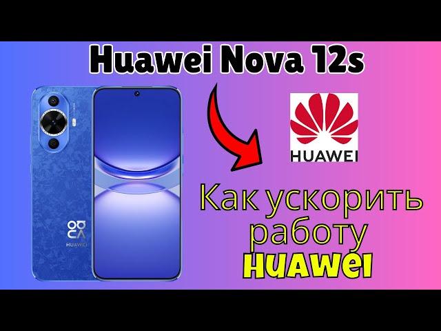 Huawei Nova 12s | Как ускорить работу Huawei Nova 12s - Оптимизация Huawei Nova 12s