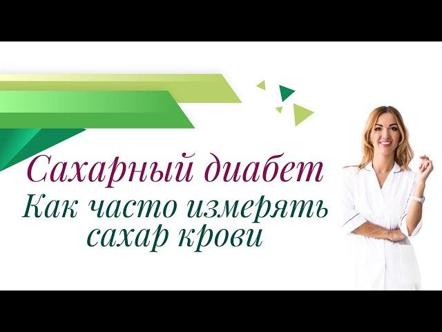 Сахарный диабет. Как часто измерять сахар крови? Врач эндокринолог, диетолог Ольга Павлова.