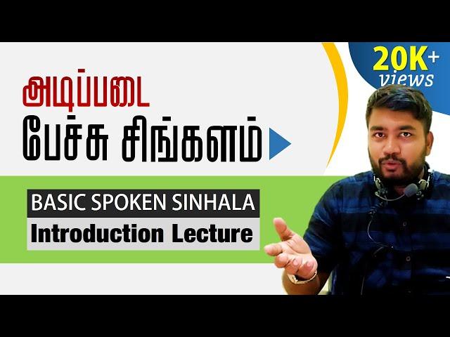 Basic Spoken Sinhala Course - Introduction Lecture (Starts April 08)